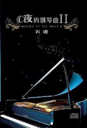 石进《夜的钢琴曲》4CD[DTS-WAV/分轨]