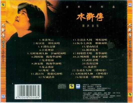 群星.1998-水浒传原声音乐（赵季平作品）【上海声像】【WAV+CUE】