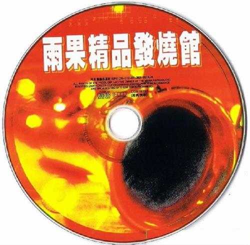 群星《雨果精品发烧馆(试音碟)》HDCD[WAV/CUE]