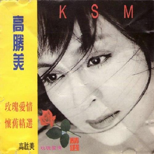 高胜美.1994-玫瑰爱情精选(香港版)【银星】【WAV+CUE】