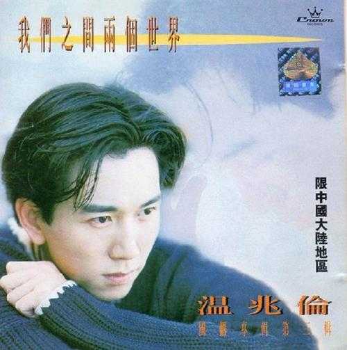 温兆伦《我们之间两个世界》1994[WAV整轨]