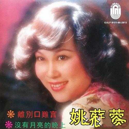 姚苏蓉.1981-离别口难言（2015梦田复刻版）【大联机构】【WAV+CUE】