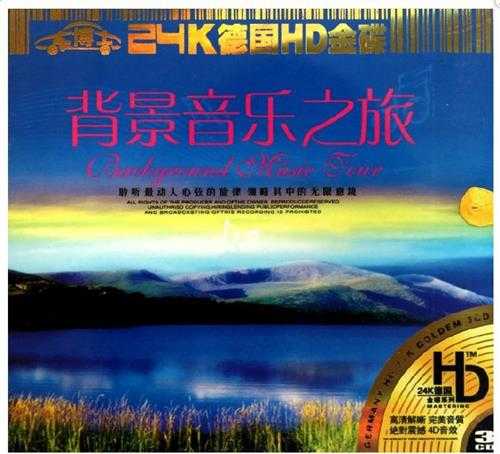 旋律轻松优美《背景音乐之旅》3CD[FLAC]