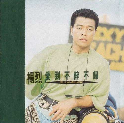 杨烈.1992-爱到不醉不归【万星传播】【WAV+CUE】