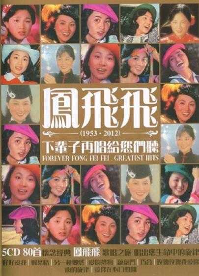 凤飞飞2013《下辈子再唱给您们听》5CD(新加坡版)[WAV+CUE]