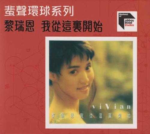 黎瑞恩.1991-我从这里开始（2022蜚声环球系列）【环球】【WAV+CUE】