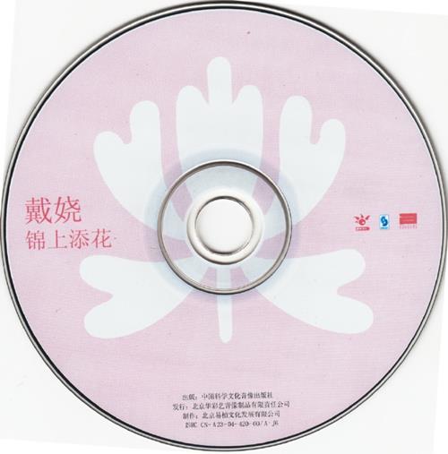 戴娆.2004-锦上添花【科文音像】【WAV+CUE】