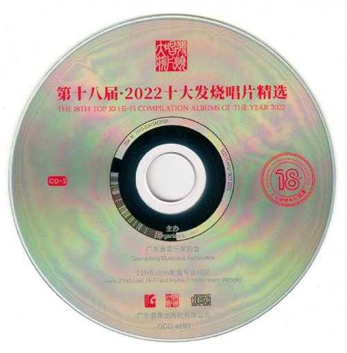 群星-第18届·2022十大发烧唱片精选2CD[纯银CD][WAV+CUE]