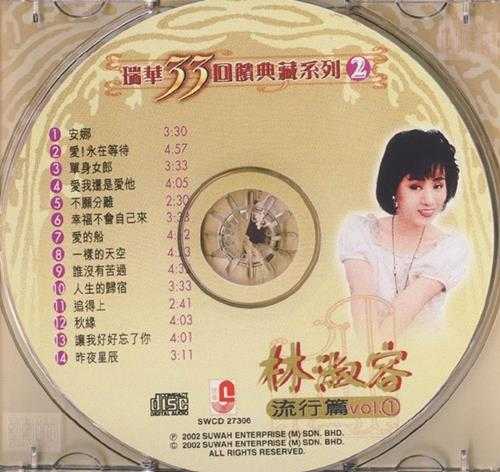 林淑蓉2002-瑞华33回馈典藏系列2-流行篇1[瑞华唱片][WAV+CUE]