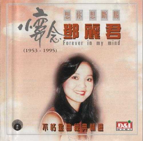 邓丽君.-.怀念2CD[想你想断肠][千言万语](1995)[WAV+CUE]