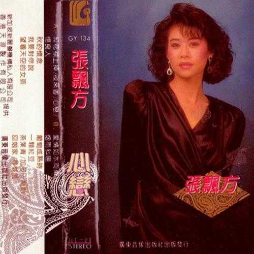 张飘芳-1987《心恋》TP（广东音像）[WAV+CUE]