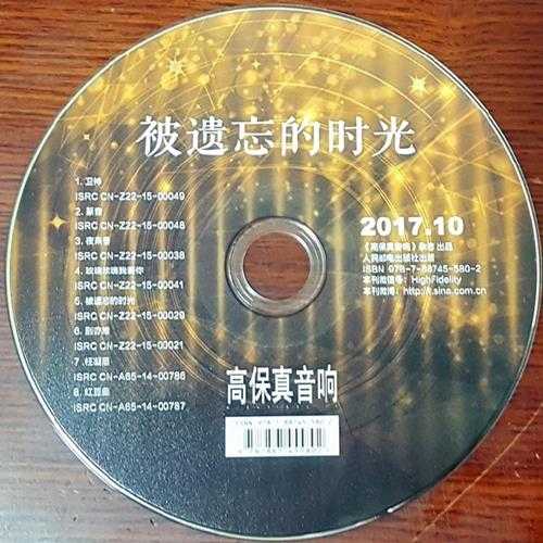 高保真音响杂志出品2017.10《被遗忘的时光》WAV+CUE