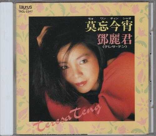 邓丽君1992-莫忘今宵[日本本土金牛宫东芝1A1首版][WAV]