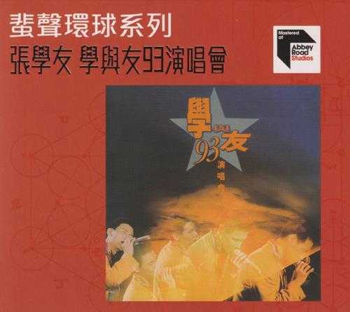 张学友《学与友93演唱会》蜚声环球头版限量编号2CD[低速原抓WAV+CUE]