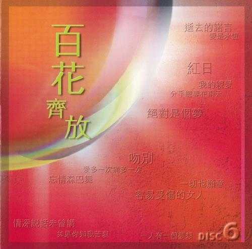 群星.2000-难忘半生缘.港乐40年6CD【环球】【WAV+CUE】