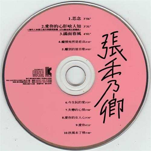 张秀卿1994-思念[歌林][WAV整轨]