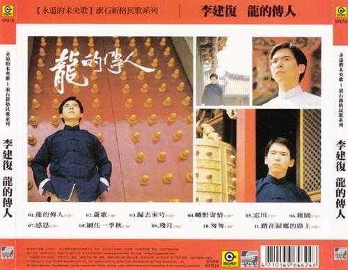 李建復.1980-龙的传人（2006年滚石新格复刻版）台湾百佳唱片NO.7【滚石】【WAV+CUE】