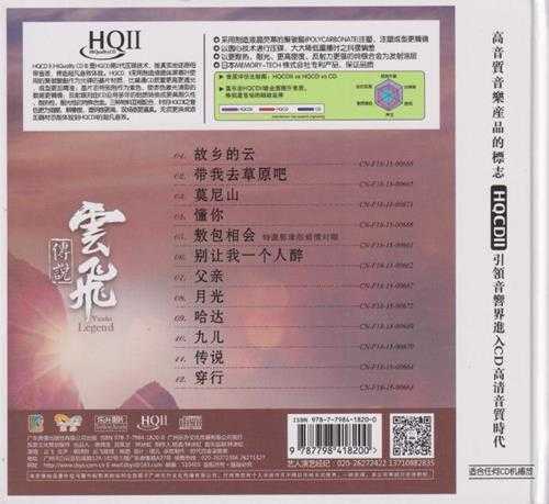 云飞《云飞传说HQII》头版限量编号[低速原抓WAV+CUE]