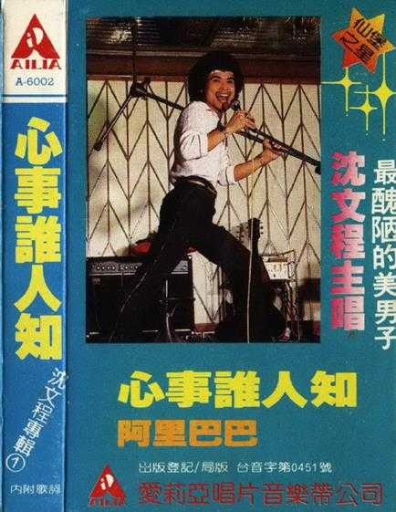 沈文程.1982-心事誰人知（TP版）（台湾百佳唱片NO.81）【爱莉亚】【WAV+CUE】