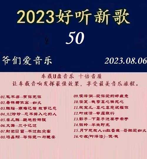 群星《2023好听新歌50》十倍音质WAV分轨