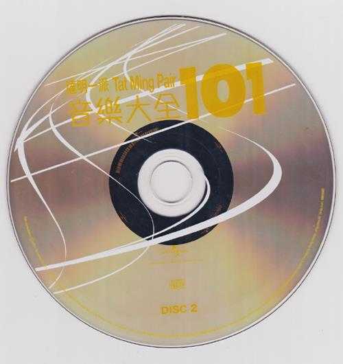 达明一派2011-音乐大全101[环球5CD][WAV+CUE]