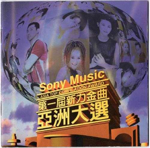 群星.1996-第一届新力金曲亚洲大丫SONY】【WAV+CUE】