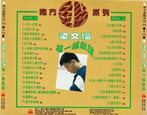 梁文福.1997-摇一摇新谣（南方金点系列）2CD【南方】【WAV+CUE】