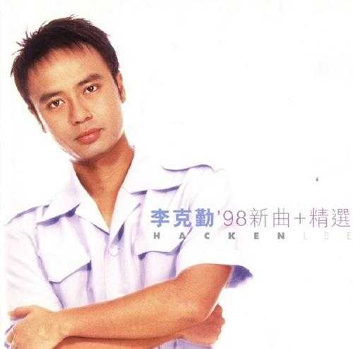 李克勤1998-00-98新曲+精选[香港][WAV整轨]