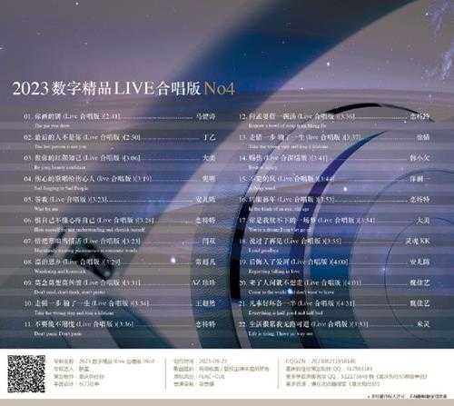 群星《2023数字精品(Live合唱版)NO4》[FLAC+CUE]