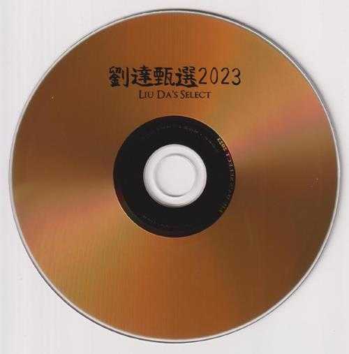 达人艺典《刘达甄选2023》头版限量编号24K金碟[低速原抓WAV+CUE]