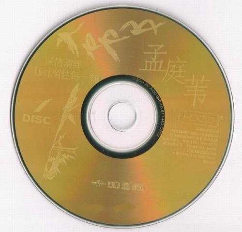 孟庭苇2001-环球4IN1珍藏集4CD[环球][WAV+CUE]