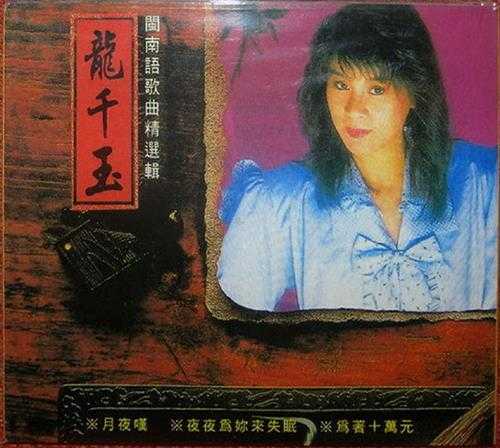 龙千玉.1989-闽南语歌曲精选集1【豪记】【WAV+CUE】