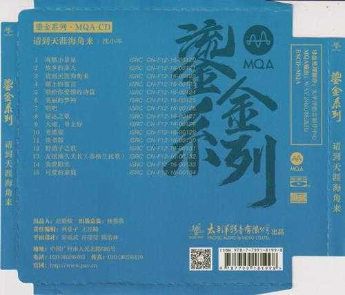 沈小岑《请到天涯海角来》MQA太平洋鎏金系列[低速原抓WAV+CUE]