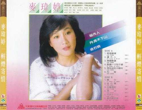 麦玮婷1983-轻烟寄情（喜玛拉雅复刻版）[光美][WAV+CUE]