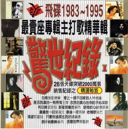 群星.1996-飞碟1983-1995最卖座专辑主打歌精华辑·惊世纪录3CD【WAV+CUE】