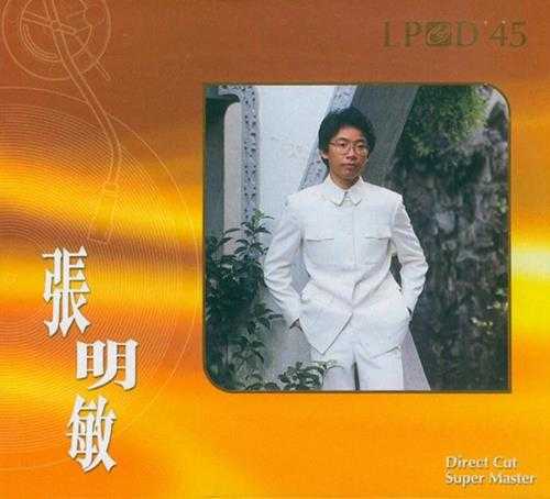 雨果唱片-张明敏《张明敏LPCD45》WAV