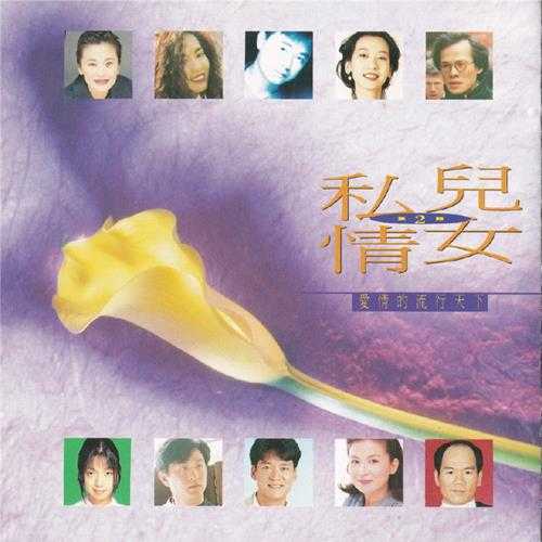 群星.1994-儿女私情3CD【滚石】【WAV+CUE】