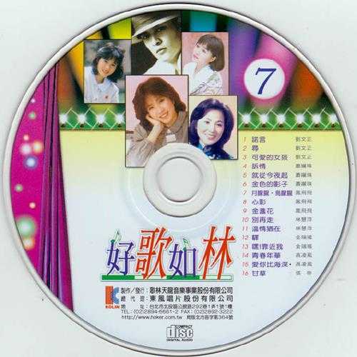 值得拥有永久珍藏的经典旋律《好歌如林》7CD[WAV+CUE]