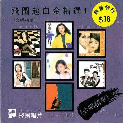 群星《飞图超白金精选1-8》8CD[WAV+CUE]