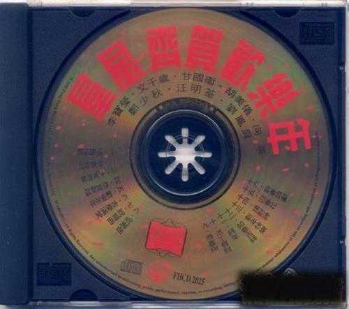 群星1995-齐贺欢乐年[香港金碟版][WAV+CUE]