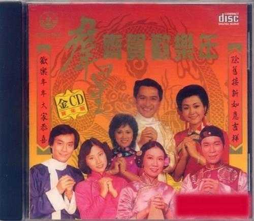 群星1995-齐贺欢乐年[香港金碟版][WAV+CUE]