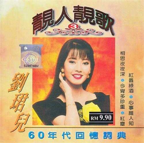 刘珺儿2004-靓人靓歌5CD[音乐谷][WAV+CUE]