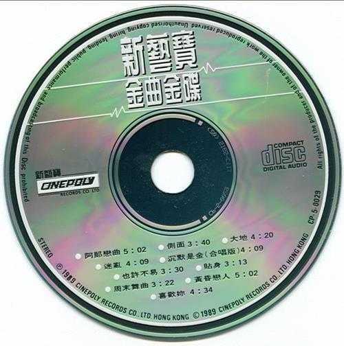 群星1989-1991新艺宝金曲金碟VOL.1-4[银圈版][WAV+CUE]