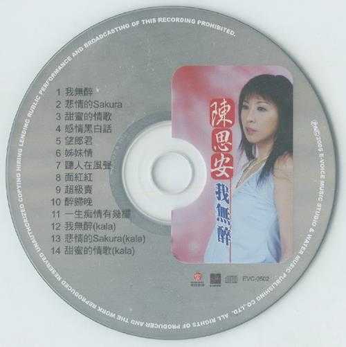 陈思安2005-我无醉[华特][WAV+CUE]