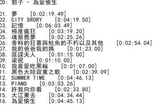 郭子.1996-为爱偷生（载歌载舞歌载戏“极度疯狂”唱作全纪录）【滚石】【WAV+CUE】