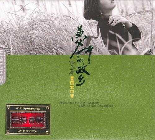 群星《梦中的故乡·美丽女中音》2CD[DTS-WAV分轨]