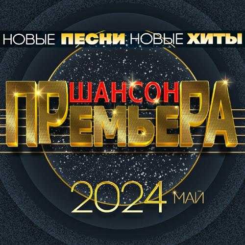 【俄罗斯香颂】VA-Шансонпремьера2024май(FLAC)