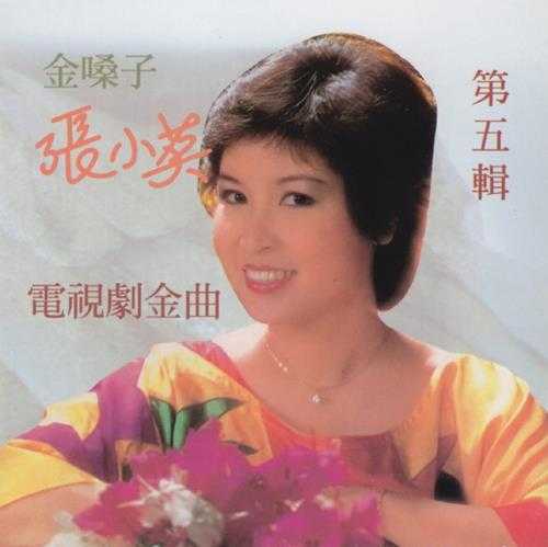 张小英1994-金嗓子5CD[香港版][WAV+CUE]