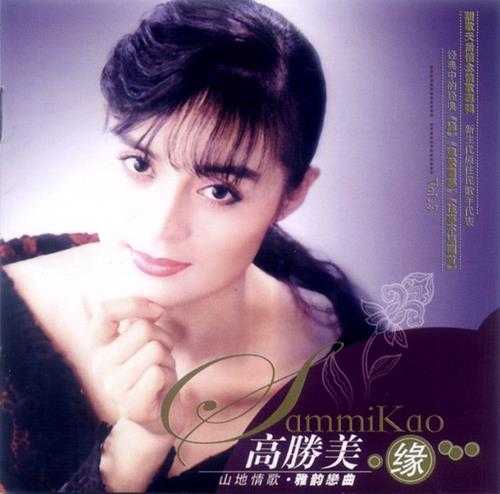 高胜美《金曲国语专辑系列5CD》[WAV+CUE]