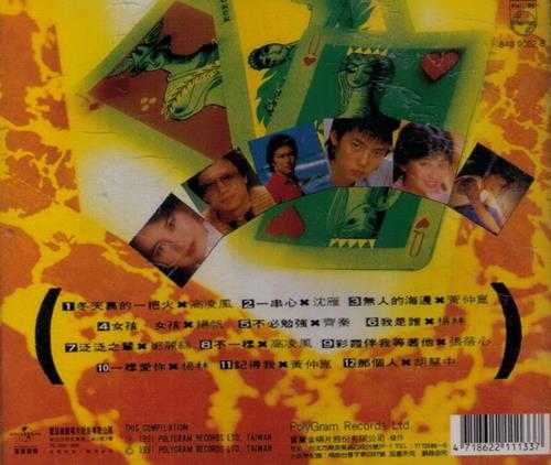 宝丽金群星.1991-巨星精选1+2【宝丽金】2CD【WAV+CUE】